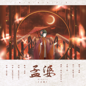 孟婆