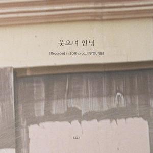웃으며 안녕 (Recorded in 2016) (Prod.진영)