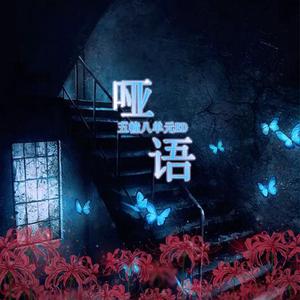 哑语【五幢八单元ED】