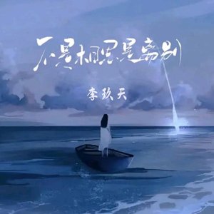 不是相思是离别