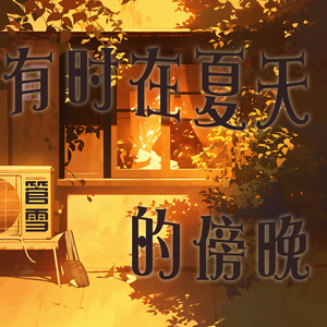 有时在夏天的傍晚