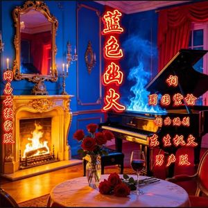 蓝色幽火.男声