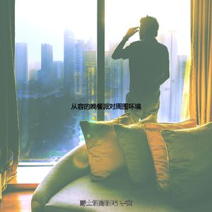 诗意的派对节奏