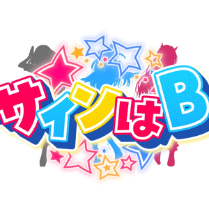 サインはB アニメsize（cover）