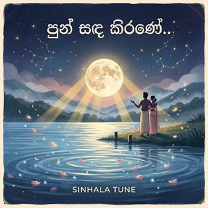 පුන් සඳ කිරණේ | Punsanda Kirane