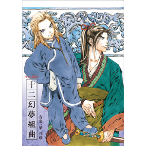 十二幻夢曲（Full Version）