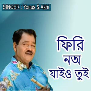 ফিরি নঅ যাইও তুই