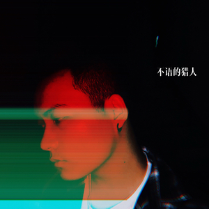 不语的猎手