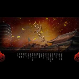 剑侠风云录（翻自 剑网3）