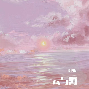云与海 King