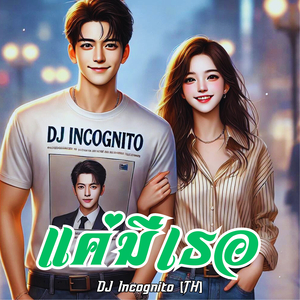 แค่มีเธอ