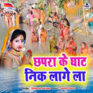 Chapra ke Ghat Nick Lagela