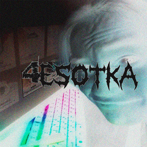4ESOTKA (feat. prodok)