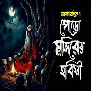 তারানাথ তান্ত্রিক ও পোড়ো মন্দিরের হাকিনী