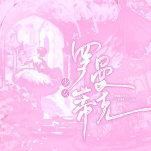 少女罗曼蒂克