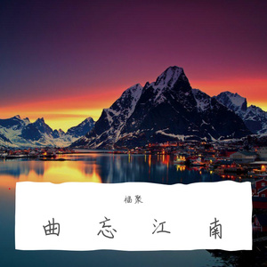 场友曲挽