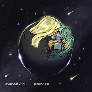 комета