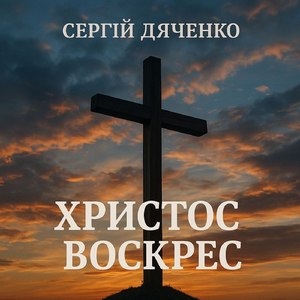 Христос Воскрес!