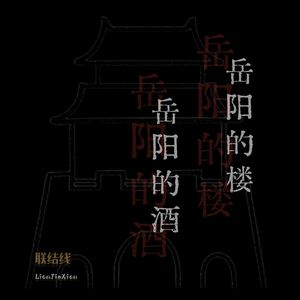 岳阳的楼岳阳的酒