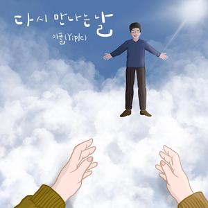 다시 만나는 날