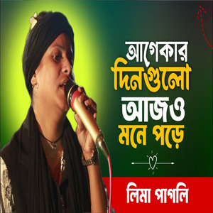 আগেকার দিনগুলো আজও মনে পড়ে