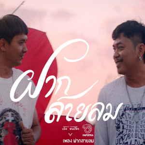 ฝากสายลม