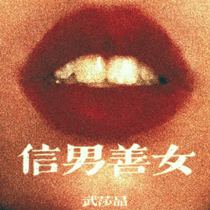 信男善女(伴奏）