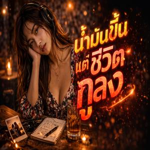 น้ำมันขึ้น แต่ชีวิตกูลง