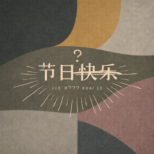 旧日永在（测试版）