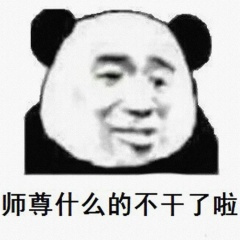 师尊什么的不干了啦