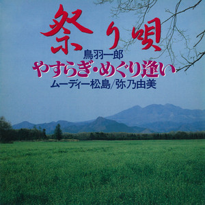 やすらぎめぐり逢い