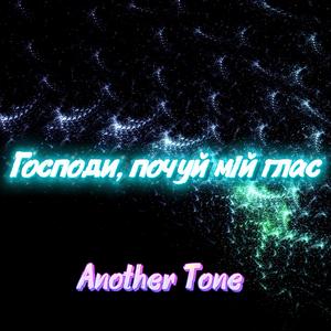 Господи, почуй мій глас