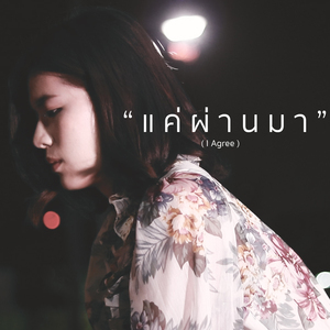 แค่ผ่านมา (I Agree)