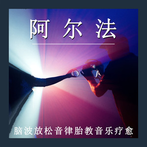 静谧的脑波 (八音盒)