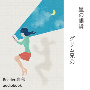 星の銀貨（グリム兄弟）