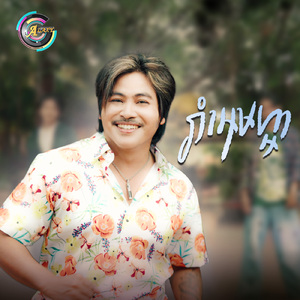 រាំអេមហ្អា