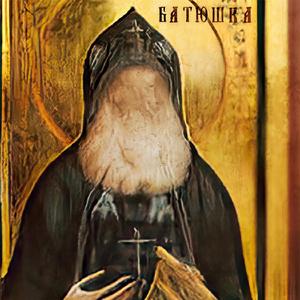 Славься Господь!