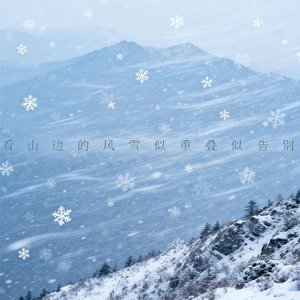 看山边的风雪似重叠似告别
