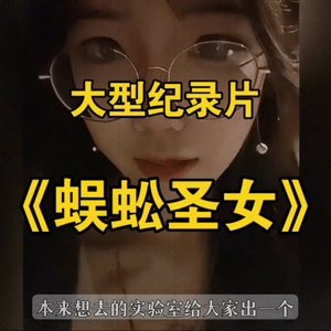 大型纪录片《硬扛蜈蚣毒素的女大学生》