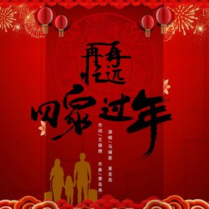 再忙再远回家过年