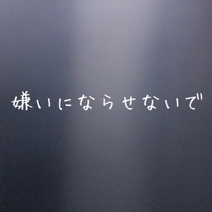 嫌いにならせないで