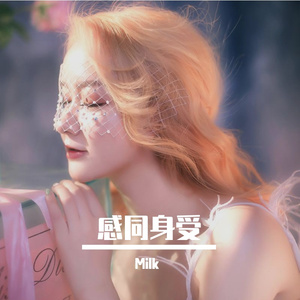 Milk - 感同身受 伴奏