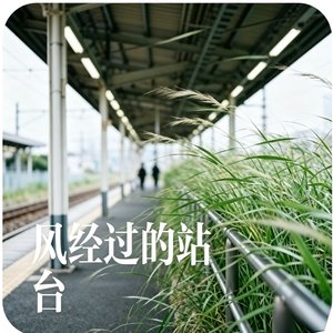 风经过的站台.mp3