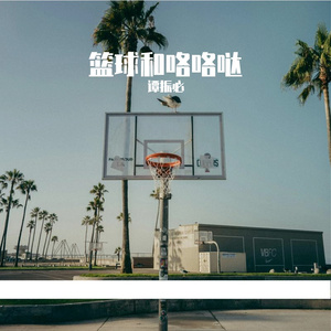 篮球与咯咯哒