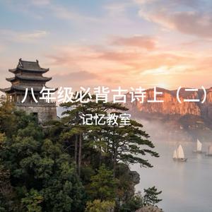八年级必背古诗·上 (二)
