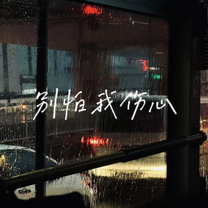 别怕我伤心（慢摇热播）