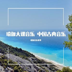 瑜伽大课音乐 中國古典音樂 古箏音樂 笛子音樂 心靈音樂 放鬆音樂 瑜伽音樂