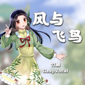 【竹曦】风与飞鸟