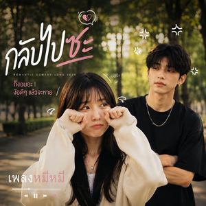 กลับไปซะ