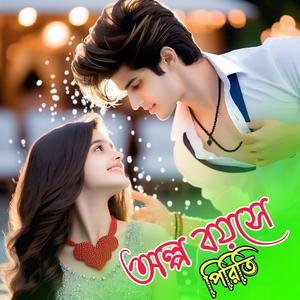 অল্প বয়সে প্রেম করিয়া